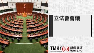 20240508 立法會會議 | TMHK News Live 新聞直播