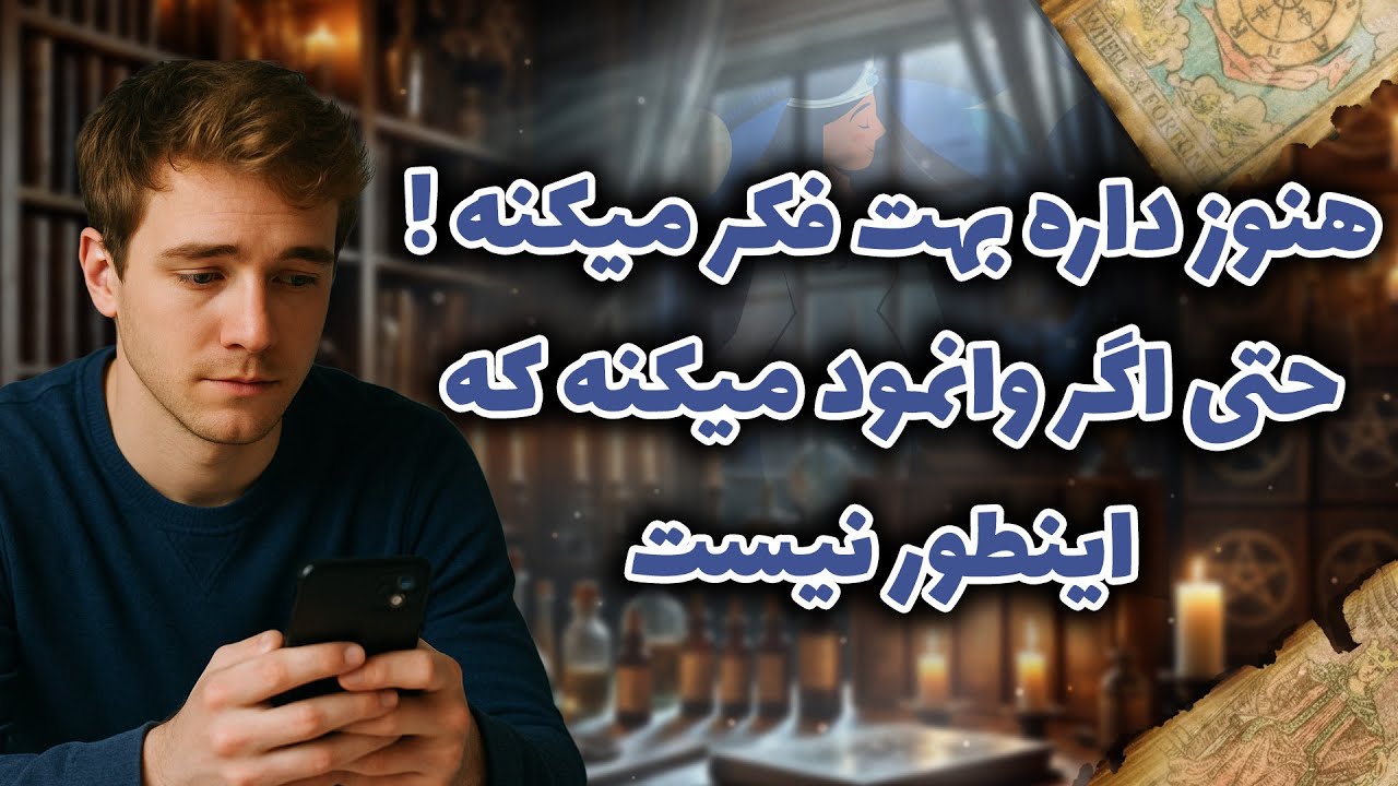 شراره تاروت کوچینگ - هنوز داره بهت فکر میکنه!حتی اگر وانمود میکنه که اینطور نیست