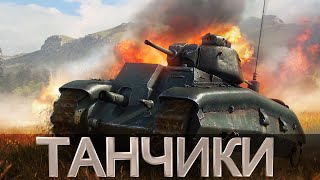 Cтрим War Thunder гоняем на вёдрах пати (прокачка техники с нуля)