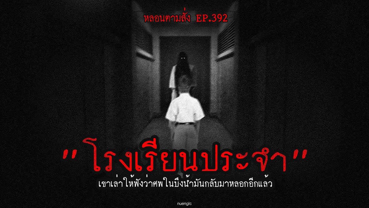 "โรงเรียนประจำ" เขาเล่าให้ฟังว่าศพในบึงน้ำมันกลับมาหลอกอีกแล้ว | หลอนตามสั่ง EP.392 | nuenglc