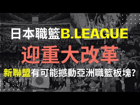 日本職籃B.LEAGUE將迎來重大變革！