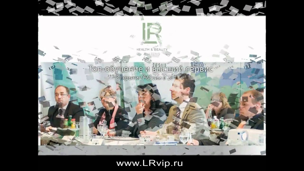 LR HEALTH & BEAUTY SYSTEM -- LR Косметика теперь и в РОССИИ!