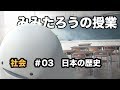 みみたろう の しゃかい 3じかんめ【日本の歴史】