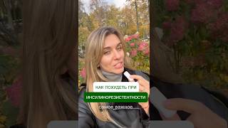 Как похудеть при инсулинорезистентность #диетолог #какпохудеть #какснизитьвес #нутрициолог