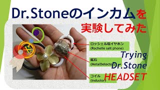 ドクターストーン(Dr.STONE)のインカムを実験してみた