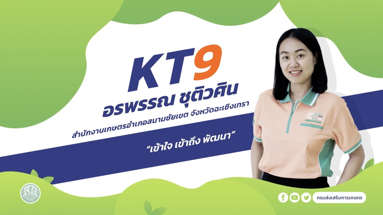 Vote รอบที่ 1 l KT 9 อรพรรณ ชุติวศิน อำเภอสนามชัยเขต จังหวัดฉะเชิงเทรา