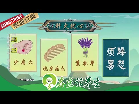 什么是肝火扰心?夏季上火竟是因为肝病?肝病4大症状你占了几样??|《名医话养生》Doctor Who 20210810【东方卫视官方频道】 Episode cover