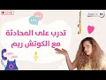 تدريب لايف على المحادثة بالانجليزي مع الكوتش ريم 