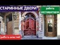 Старинные двери. Как спасают архитектурные детали, выброшенные на помойку | Другой Петербург