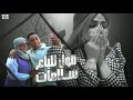 كليب قول للباع سلامات جبت آله مع أيه أحلى محمود الجمل 2024 