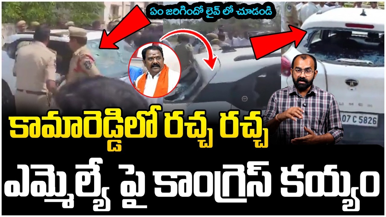 కామారెడ్డిలో రచ్చ రచ్చ || High Tension in Kamareddy | BJP Vs Congress | Katipalli Venkataraman reddy