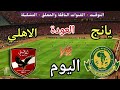 موعد مباراة الأهلي ويانج افريكانز اليوم السبت في دوري ابطال افريقيا 2026 والقنوات الناقلة 
