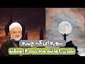 سوره ای که چهره انسان را مانند ماه شب ۱۴ میکند استاد فرحزاد 