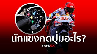 MotoGP | บนแฮนด์รถแข่ง MotoGP มีปุ่มอะไร?