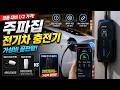 테슬라 충전기 49만원? 이건 20만원대입니다… 주파집 전기차 충전기 리뷰 섬네일