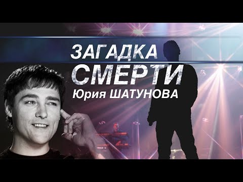 Загадка смерти Юрия Шатунова🎤