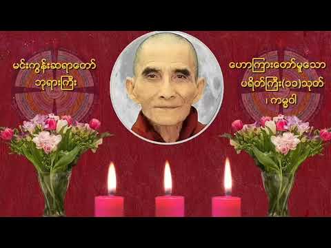 ပရိတ်ကြီး(၁၁)သုတ်၊ ကမ္မဝါ မင်းကွန်း : ဆရာတော် ဘုရားကြီး ဟောကြားတော် မူသော ပရိတ်၊ ကမ္မဝါ တရားတော်