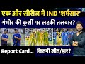 Team India की शर्मनाक हार: Gautam Gambhir की कुर्सी पर खतरा? रिपोर्ट कार्ड में जानिए पूरी स्थिति