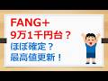 FANG+ついに9万1千円台突入ほぼ確定! そして最高値更新もほぼ確定、本日夕方発表のFANG+の基準価額に驚愕せよ【有村ポウの50代、60代の資産形成・資産運用】260511