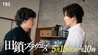 金曜ドラマ「田鎖ブラザーズ」EP.05【父が遺した拳銃と疑惑】🈖🈑