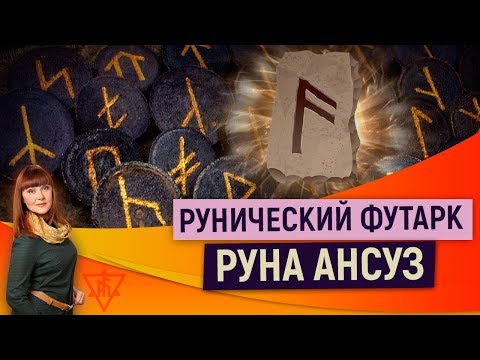 0 Рунический футарк. Руна Ансуз