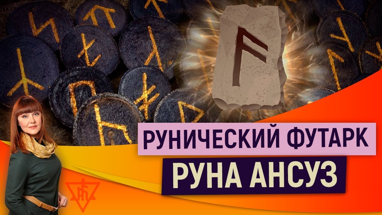Рунический футарк. Руна Ансуз - YouTube
