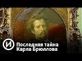 Последняя тайна Карла Брюллова | Телеканал "История"