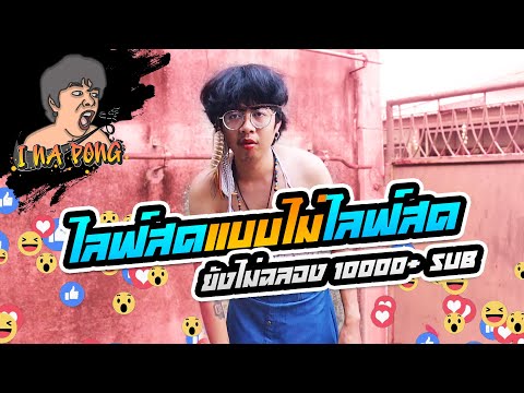 น้าปอง EP.4 : ไลฟ์สดแบบไม่ไลฟ์สด (ยังไม่ฉลอง10,000+ ซับ)