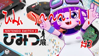 【Nintendo Switch 2 のひみつ展 #3】周辺機器もみちゃおうね！【#ゲーミングハリネズミ】