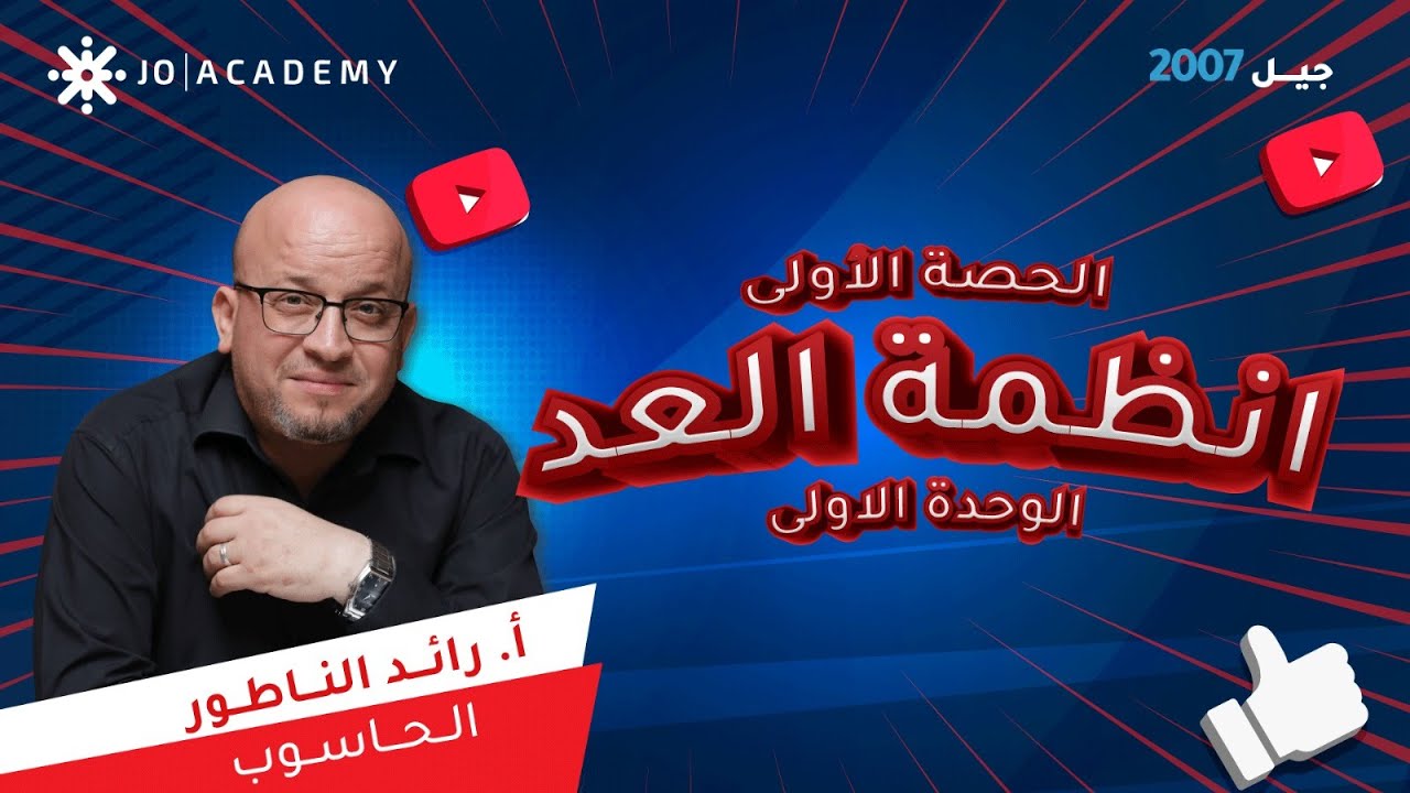 الحصة الأولى مقدمة في أنظمة العد - الاستاذ رائد الناطور  - جيل 2007  - مجانية للتجربة