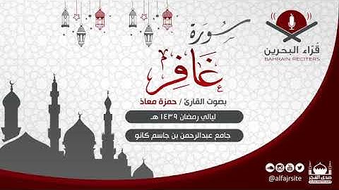 القارئ حمزة معاذ | سورة غافر | رمضان 1439 هـ - مملكة البحرين