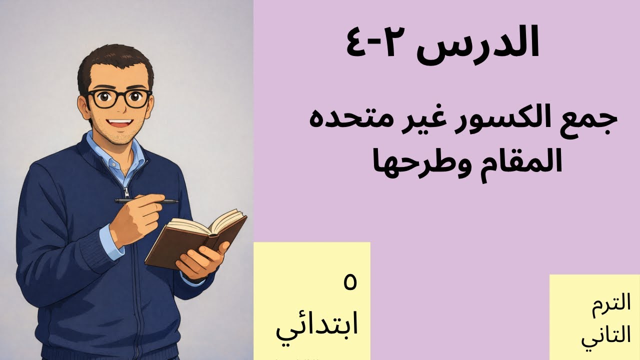 شرح وحل تمارين الدرس الثاني الصف الخامس الابتدائي جمع وطرح الكسور الغير متحده المقام