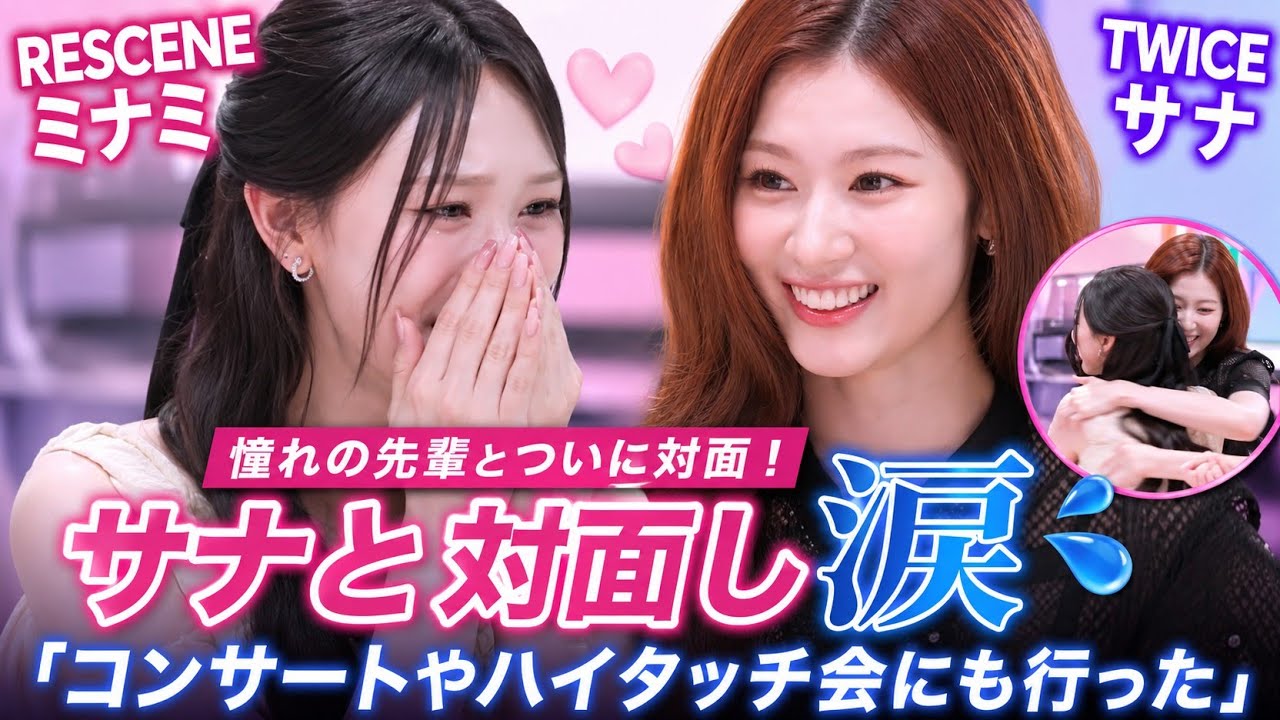 RESCENE ミナミ、憧れのTWICE サナと対面し涙「コンサートやハイタッチ