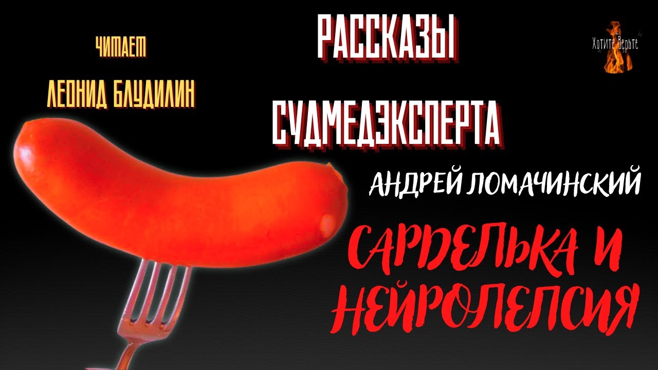 Рассказы Судмедэксперта: САРДЕЛЬКА И НЕЙРОЛЕПСИЯ (автор: Андрей ...