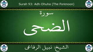 القرآن الكريم بصوت نبيل الرفاعي - سورة الضحى