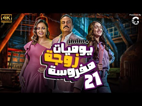 مسلسل يوميات زوجة مفروسة الحلقة  بطولة داليا البحيري وخالد سرحان و نور ايهاب
