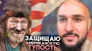 ЗАЩИЩАЮ ТУПЫХ АМЕРКАНЦЕВ ОТ РУССКОГО ГЕНИЯ (вдумчиво обо всем)