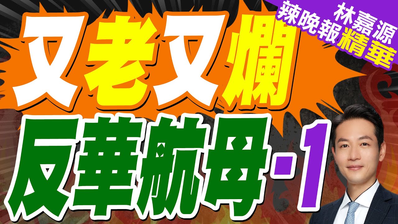 撐不住了!美軍51歲高齡航母將退役 後繼無船｜又老又爛 反華航母-1｜郭正亮.蔡正元.帥化民深度剖析?【林嘉源辣晚報】精華版  @中天新聞CtiNews