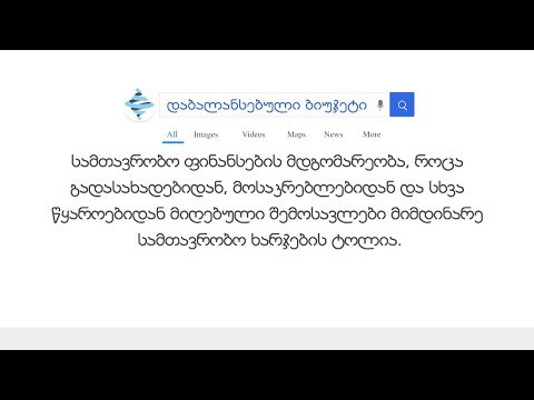 #ეკონომიკურილექსიკონი - დაბალანსებული ბიუჯეტი