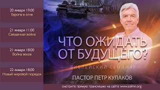 1. Европа в огне - Петр Кулаков | Что ожидать от будущего?