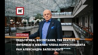 Интервью К Юбилею Члена-Корреспондента Ран Александра Запесоцкого