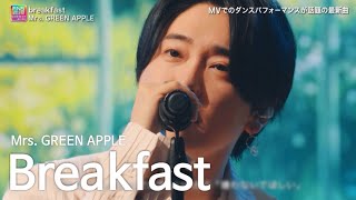[한글가사]  Mrs. GREEN APPLE(미세스그린애플) - Breakfast 🍳라이브무대 full