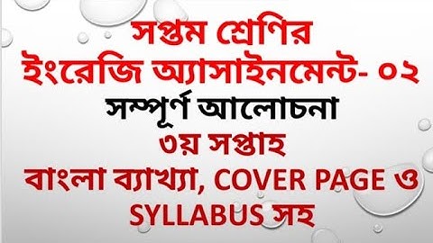 Class : Seven.(৩য় সপ্তাহ) English || Assignment-2 (3rd week) || Class 7 English| ইংরেজি সপ্তম শ্রেণি