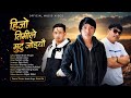 HIJO TIMILE MUTU JODAU SUMAN LIMBU MILAN BIRAHI BHUJEL ASHOK LIMBU NEPALI SONG 2026 