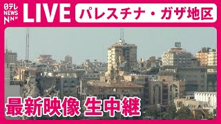 【ライブ】「パレスチナ・ガザ地区 最新映像」Gaza Strip Live: Real-time Camera Feeds from Palestine（日テレNEWS LIVE）