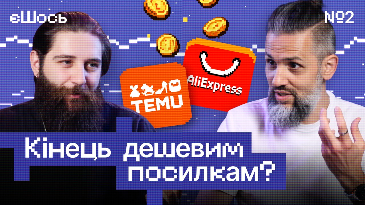 Посилки, податки і митниця: чому це торкнеться кожного … — Transcript