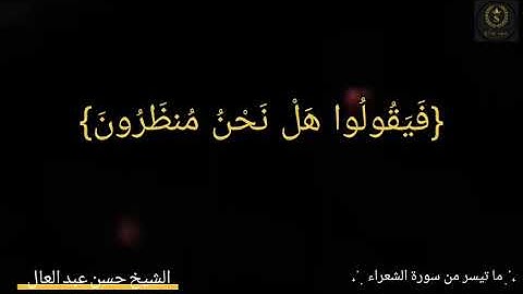 ما تيسر من سورة الشعراء/ الشيخ حسن عبد العال تلاوة هادئة