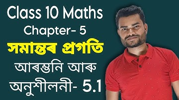 Class 10 Maths Ex: 5.1 Full Solution | সমান্তৰ প্ৰগতি | NCERT Solutions | Easy Method