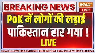 Protest In PoK LIVE:  PoK में पाकिस्तान सरकार का  विरोध...मचा बवाल |  Pakistan Army | PM Modi