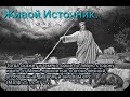 идите от Меня, проклятые Матф  25 гл  41 ст
